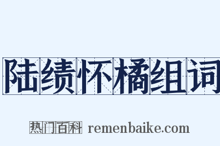 陆绩怀橘组词是什么意思的图片